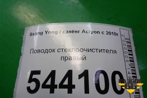 Поводок стеклоочистителя правый для Ssang Yong Actyon с 2010г (Актион)