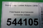 Накладка внутренняя консоли левая для Ssang Yong Actyon с 2010г (Актион)