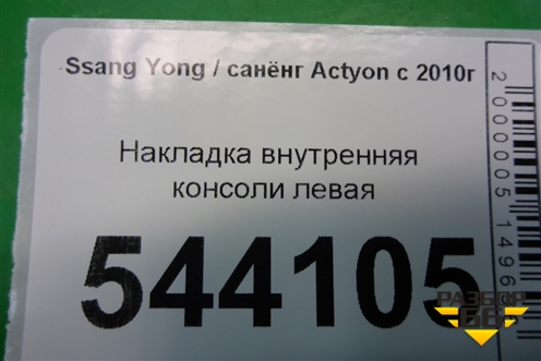 Накладка внутренняя консоли левая для Ssang Yong Actyon с 2010г (Актион)