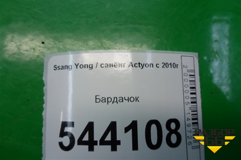 Бардачок для Ssang Yong Actyon с 2010г (Актион)