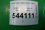 Дефлектор воздушный правый (6964M34400) для Ssang Yong Actyon с 2010г (Актион)