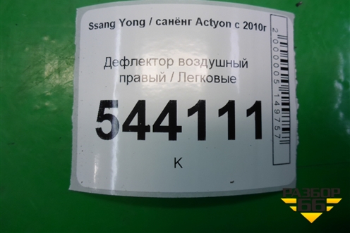 Дефлектор воздушный правый (6964M34400) для Ssang Yong Actyon с 2010г (Актион)