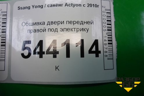 Обшивка двери передней правой под электрику (после 2013г) (7224034000) для Ssang Yong Actyon с 2010г (Актион)