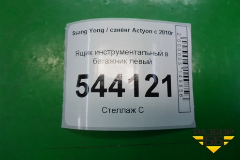 Ящик инструментальный в багажник левый (7684034000) для Ssang Yong Actyon с 2010г (Актион)