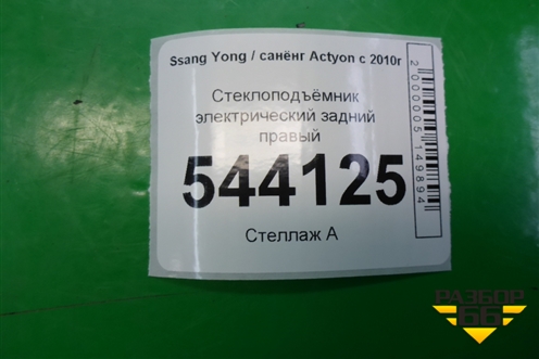 Стеклоподъёмник электрический задний правый для Ssang Yong Actyon с 2010г (Актион)