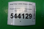 Обшивка стойки центральная верхняя правая (7734034001) для Ssang Yong Actyon с 2010г (Актион)