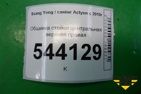 Обшивка стойки центральная верхняя правая (7734034001) для Ssang Yong Actyon с 2010г (Актион)