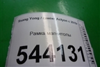 Рамка магнитолы (после 2013г) для Ssang Yong Actyon с 2010г (Актион)