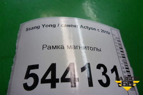 Рамка магнитолы (после 2013г) для Ssang Yong Actyon с 2010г (Актион)