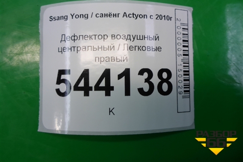Дефлектор воздушный центральный правый для Ssang Yong Actyon с 2010г (Актион)