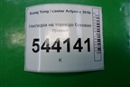 Накладка на торпедо боковая правая (7667134100) для Ssang Yong Actyon с 2010г (Актион)