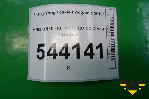 Накладка на торпедо боковая правая (7667134100) для Ssang Yong Actyon с 2010г (Актион)