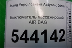 Выключатель пассажирской AIR BAG (8530014000) для Ssang Yong Actyon с 2010г (Актион)