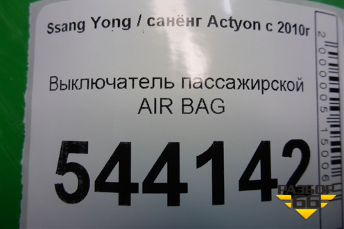 Выключатель пассажирской AIR BAG (8530014000) для Ssang Yong Actyon с 2010г (Актион)