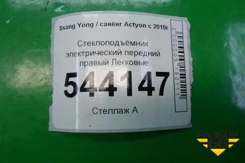 Стеклоподъёмник электрический передний правый для Ssang Yong Actyon с 2010г (Актион)