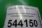 Дефлектор воздушный левый с накладкой (6963M34400) для Ssang Yong Actyon с 2010г (Актион)