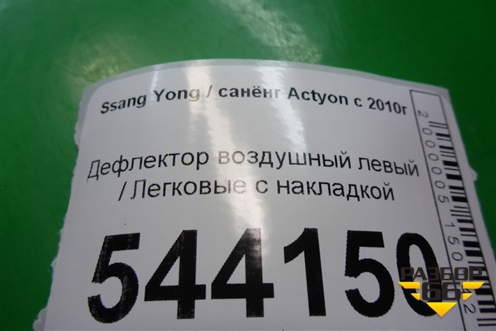 Дефлектор воздушный левый с накладкой (6963M34400) для Ssang Yong Actyon с 2010г (Актион)