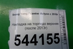 Накладка на торпедо верхняя (после 2013г) для Ssang Yong Actyon с 2010г (Актион)