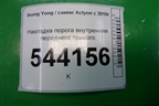 Накладка порога внутренняя переднего правого (7746034001) для Ssang Yong Actyon с 2010г (Актион)