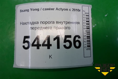 Накладка порога внутренняя переднего правого (7746034001) для Ssang Yong Actyon с 2010г (Актион)