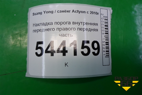 Накладка порога внутренняя переднего правого передняя часть (7738034000) для Ssang Yong Actyon с 2010г (Актион)