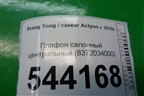 Плафон салонный центральный (8372034000) для Ssang Yong Actyon с 2010г (Актион)
