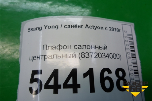 Плафон салонный центральный (8372034000) для Ssang Yong Actyon с 2010г (Актион)
