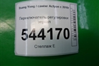 Переключатель регулировки зеркал (201006242) для Ssang Yong Actyon с 2010г (Актион)