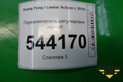 Переключатель регулировки зеркал (201006242) для Ssang Yong Actyon с 2010г (Актион)