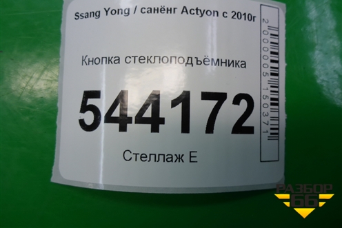 Кнопка стеклоподъёмника (202006279) для Ssang Yong Actyon с 2010г (Актион)