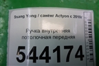 Ручка внутренняя потолочная передняя для Ssang Yong Actyon с 2010г (Актион)