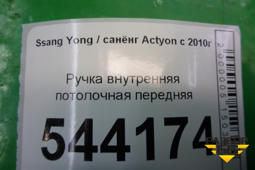 Ручка внутренняя потолочная передняя для Ssang Yong Actyon с 2010г (Актион)
