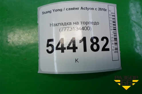 Накладка на торпедо вертикальная правая (7773134400) для Ssang Yong Actyon с 2010г (Актион)
