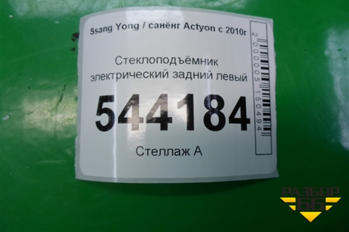 Стеклоподъёмник электрический задний левый для Ssang Yong Actyon с 2010г (Актион)