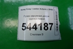 Ручка наружная двери задней левой для Ssang Yong Actyon с 2010г (Актион)