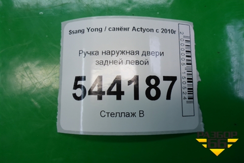 Ручка наружная двери задней левой для Ssang Yong Actyon с 2010г (Актион)