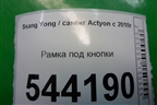 Рамка под кнопки для Ssang Yong Actyon с 2010г (Актион)