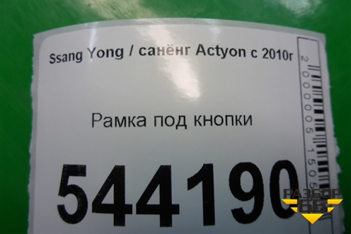 Рамка под кнопки для Ssang Yong Actyon с 2010г (Актион)