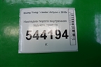 Накладка порога внутренняя заднего правого (7748034001) для Ssang Yong Actyon с 2010г (Актион)