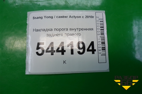 Накладка порога внутренняя заднего правого (7748034001) для Ssang Yong Actyon с 2010г (Актион)