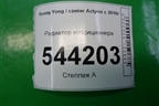 Радиатор кондиционера для Ssang Yong Actyon с 2010г (Актион)