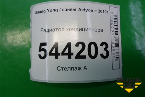 Радиатор кондиционера для Ssang Yong Actyon с 2010г (Актион)