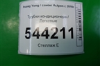 Трубки кондиционера (6863034101) для Ssang Yong Actyon с 2010г (Актион)
