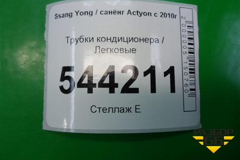 Трубки кондиционера (6863034101) для Ssang Yong Actyon с 2010г (Актион)