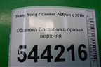 Обшивка багажника правая верхняя (7741134000) для Ssang Yong Actyon с 2010г (Актион)