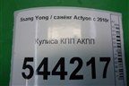 Кулиса КПП АКПП для Ssang Yong Actyon с 2010г (Актион)