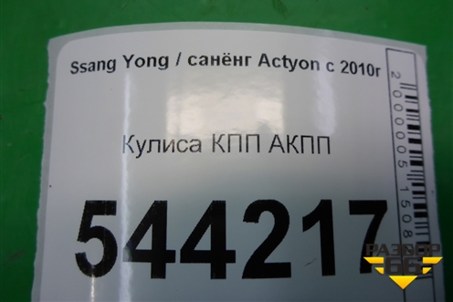 Кулиса КПП АКПП для Ssang Yong Actyon с 2010г (Актион)