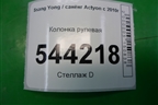 Колонка рулевая (4621034013) для Ssang Yong Actyon с 2010г (Актион)