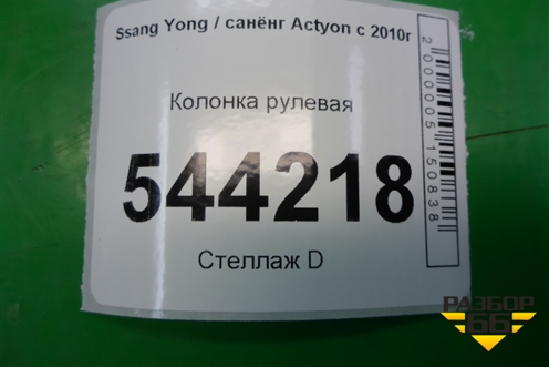 Колонка рулевая (4621034013) для Ssang Yong Actyon с 2010г (Актион)