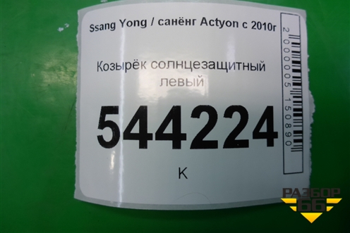 Козырёк солнцезащитный левый для Ssang Yong Actyon с 2010г (Актион)